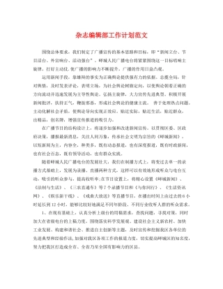 杂志编辑部工作计划范文 