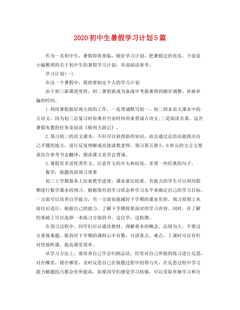 初中生暑假学习计划5篇 _第1页