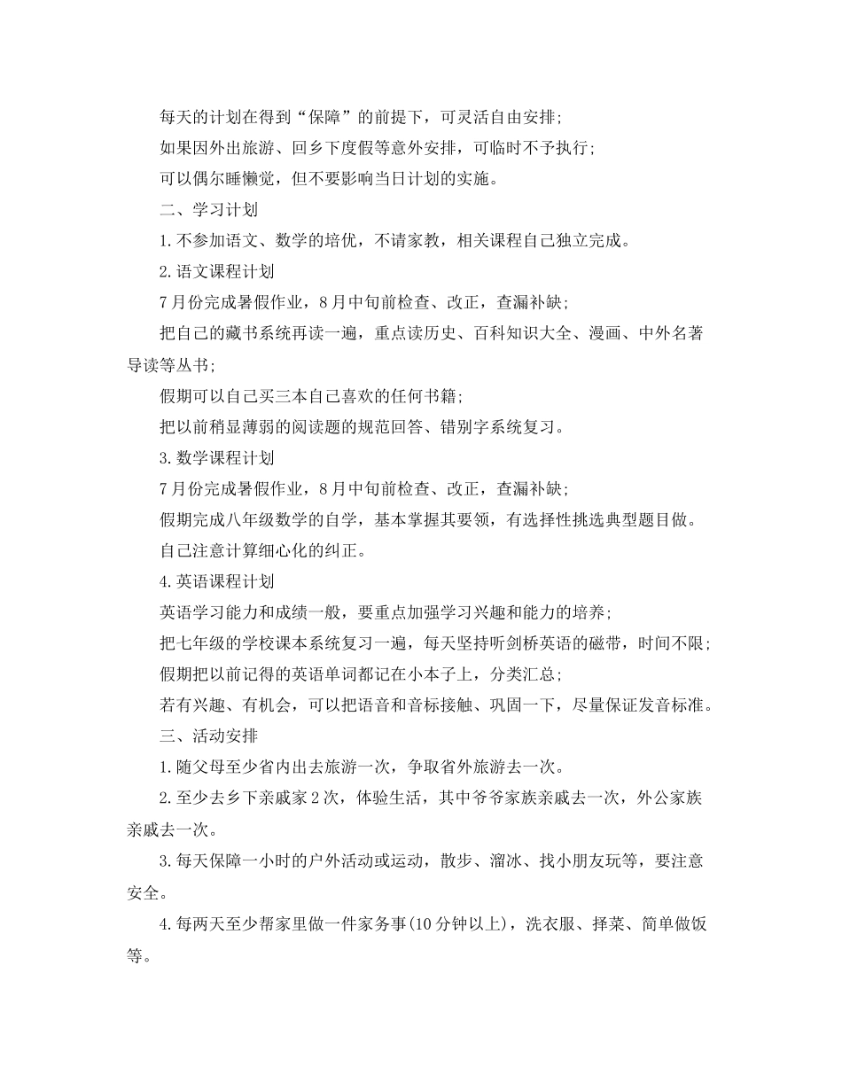 初中生暑假学习计划5篇 _第3页