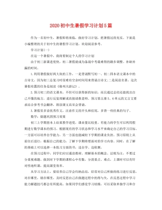 初中生暑假学习计划5篇 