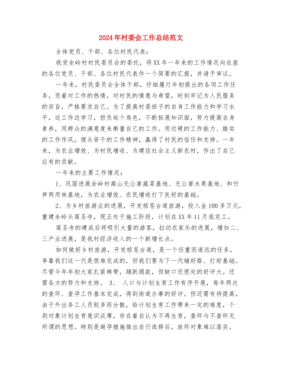 2024年村妇联三八妇女节活动总结与2024年村委会工作总结范文汇编_第3页