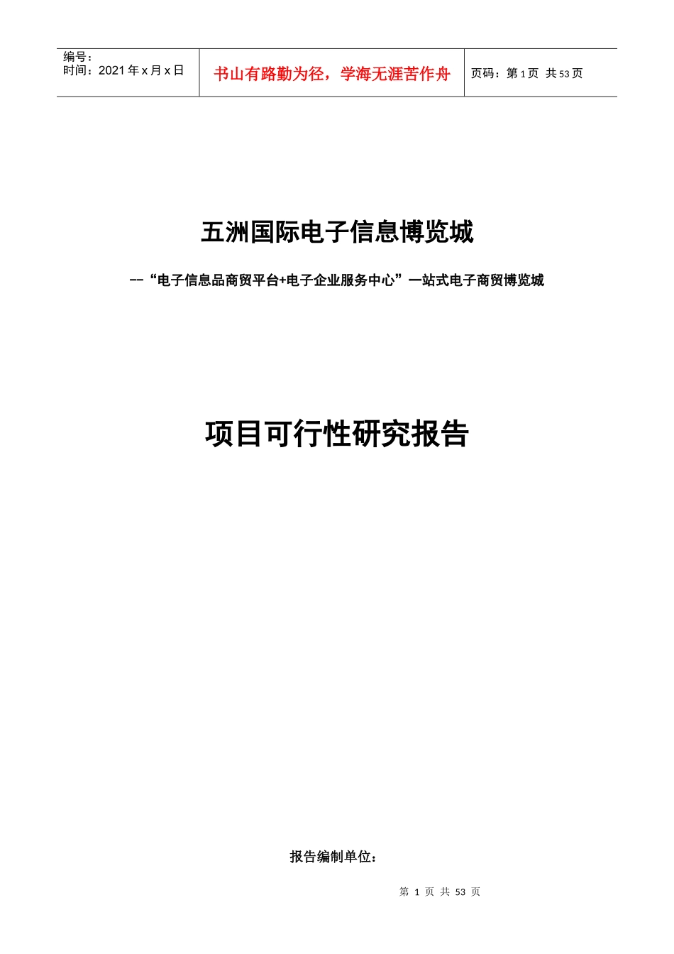 南通五洲国际电子信息博览城可行性研究_49页_第1页