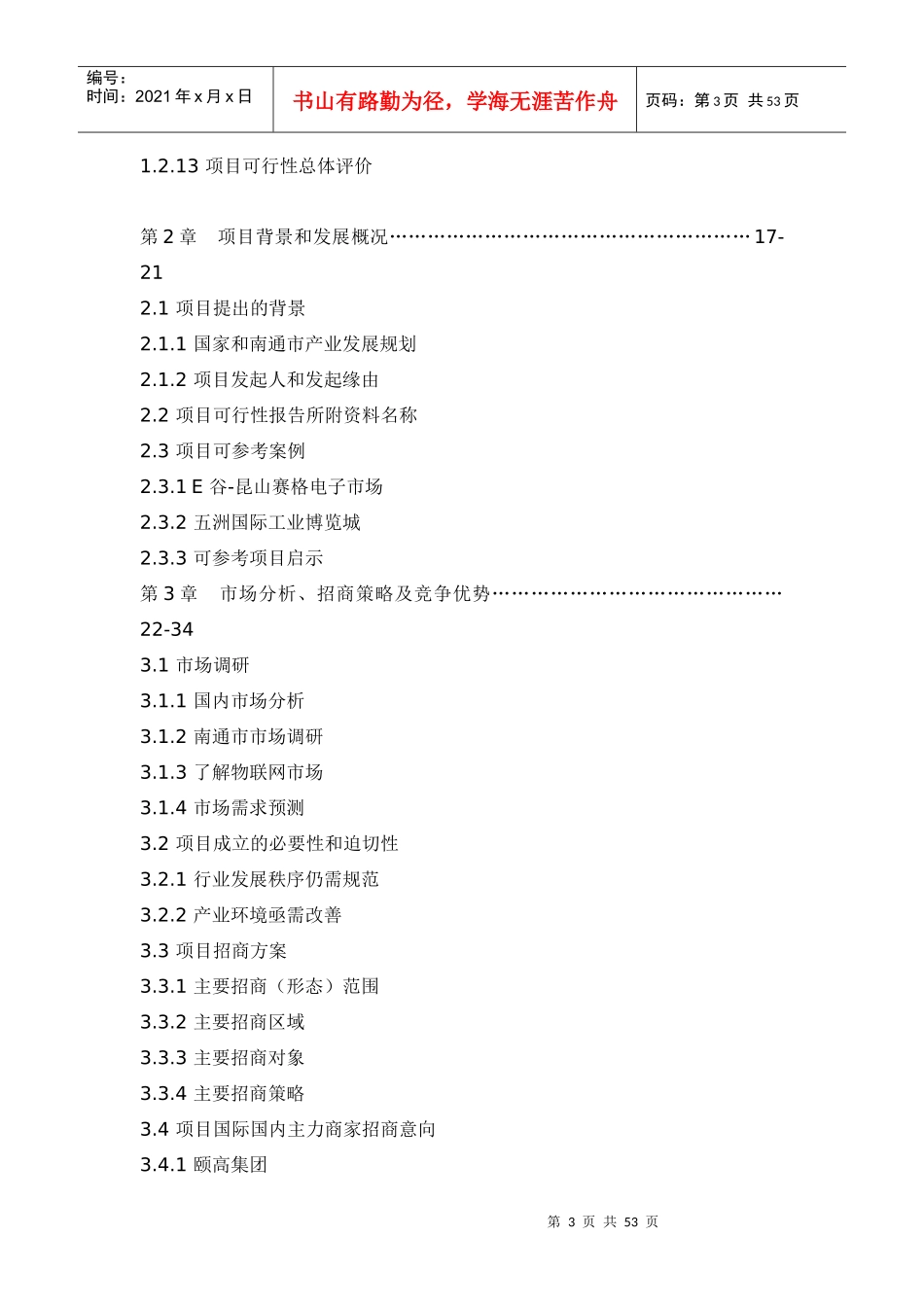 南通五洲国际电子信息博览城可行性研究_49页_第3页