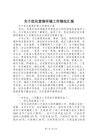 关于优化营商环境工作情况汇报