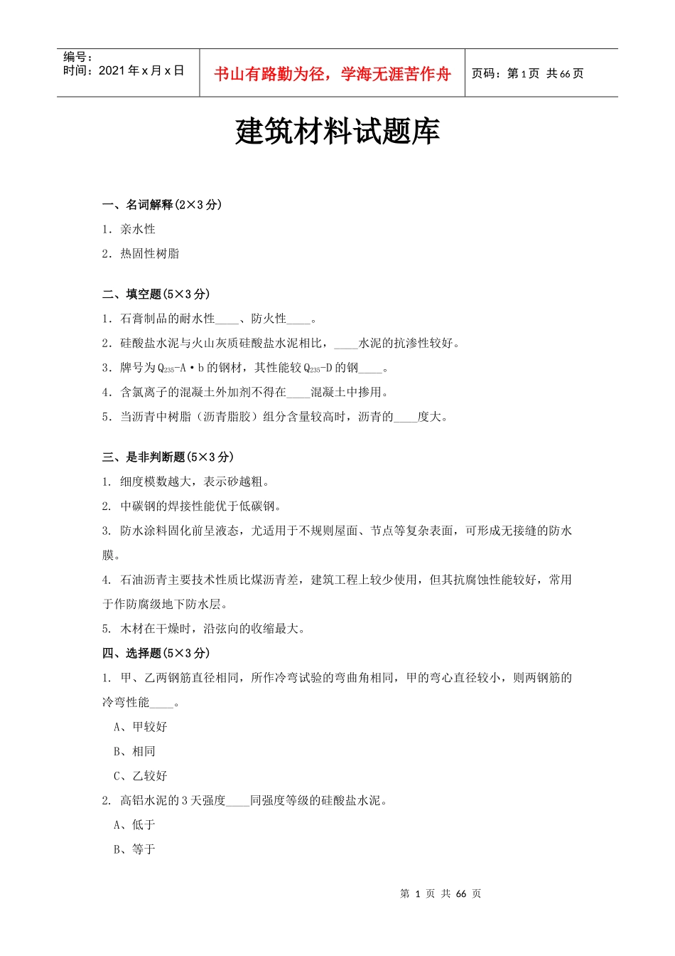 建筑材料试题库_第1页