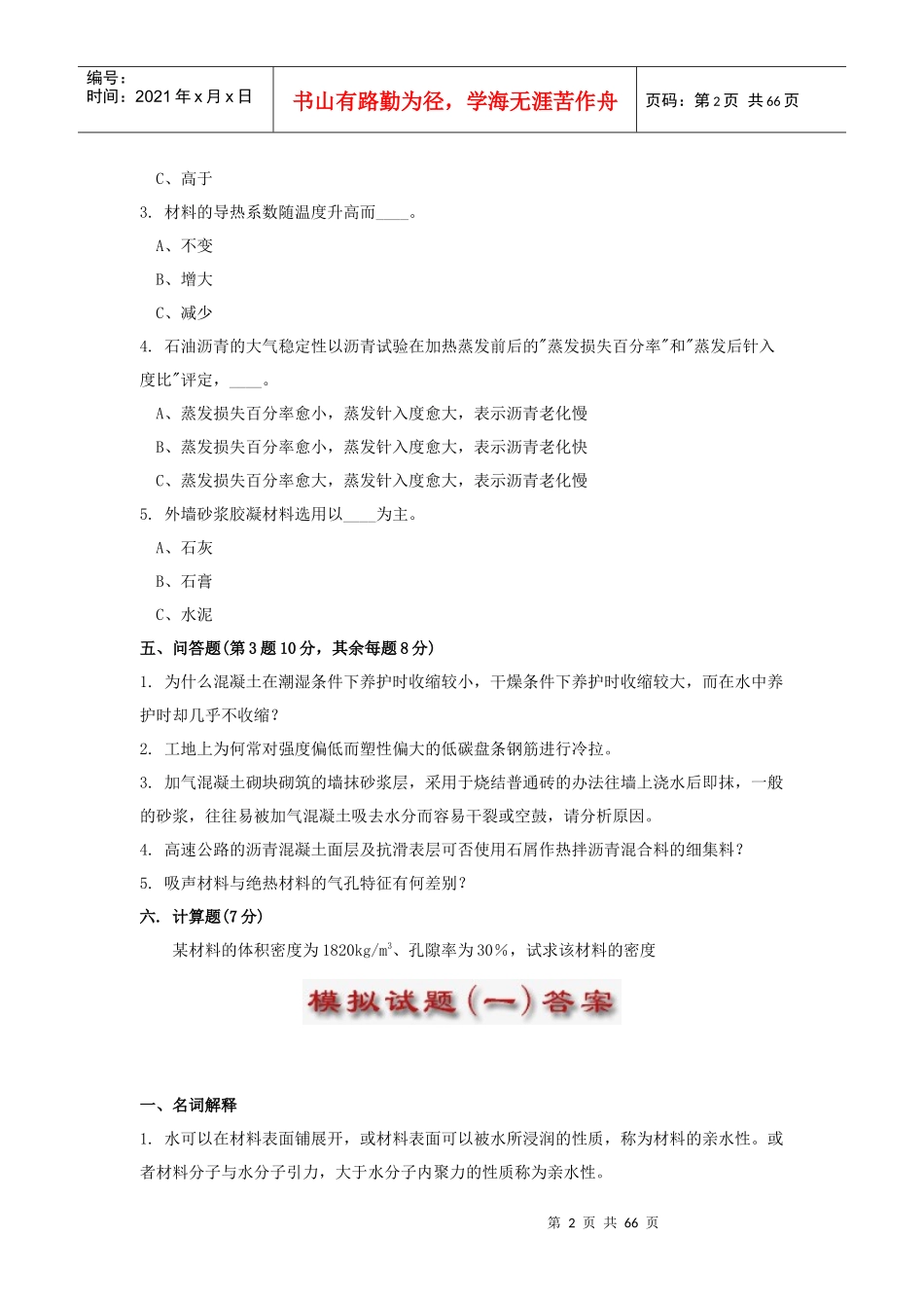 建筑材料试题库_第2页