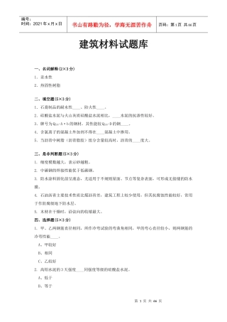 建筑材料试题库