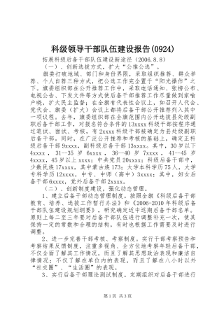 科级领导干部队伍建设报告(926)