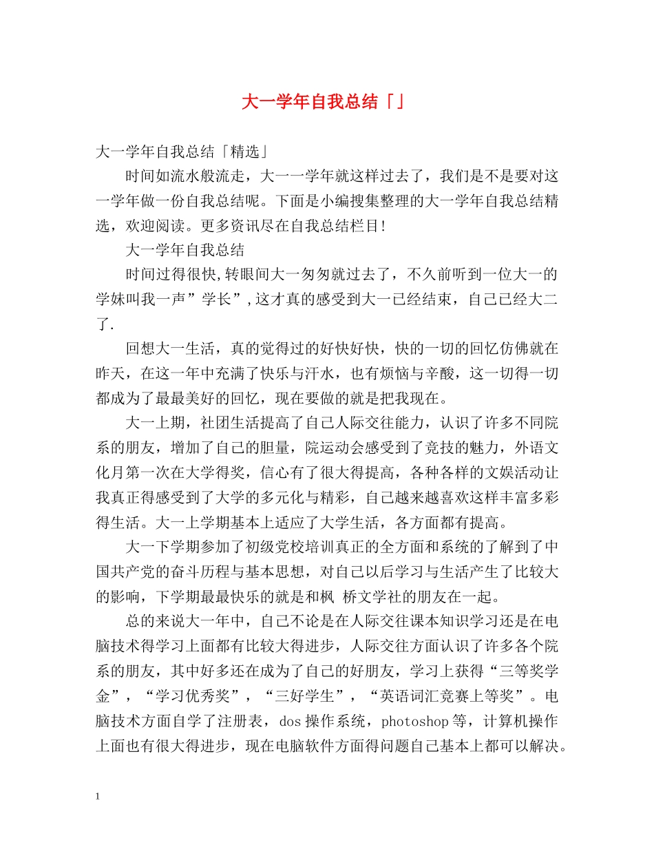 大一学年自我总结「」 _第1页