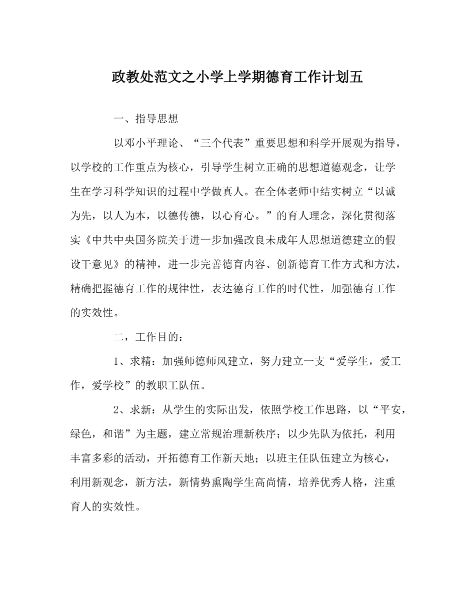 政教处范文小学上学期德育工作计划五_第1页