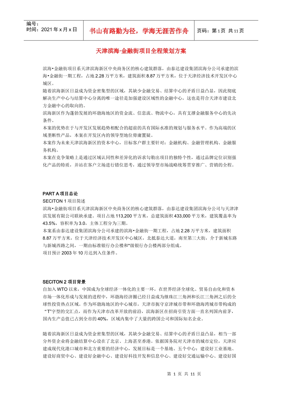 天津滨海·金融街项目全程策划方案_第1页