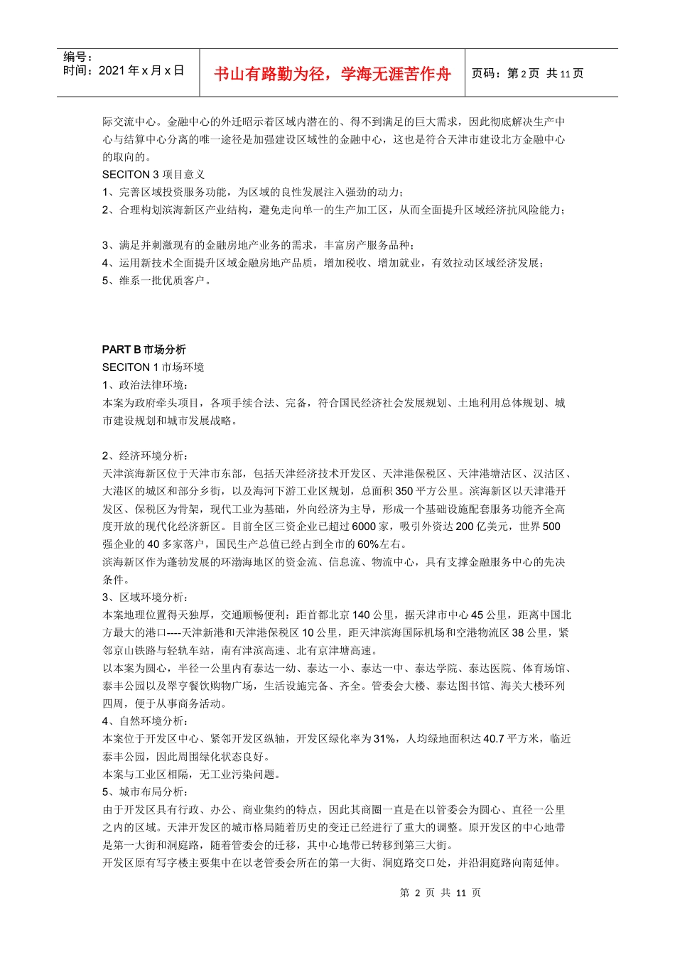 天津滨海·金融街项目全程策划方案_第2页