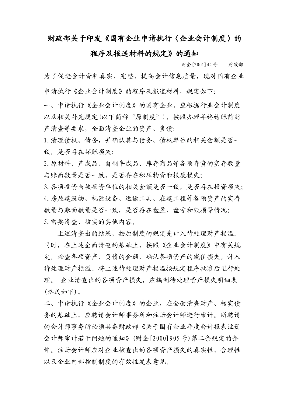 与国有资产清产核资有关的会计、审计、税收文件_第1页