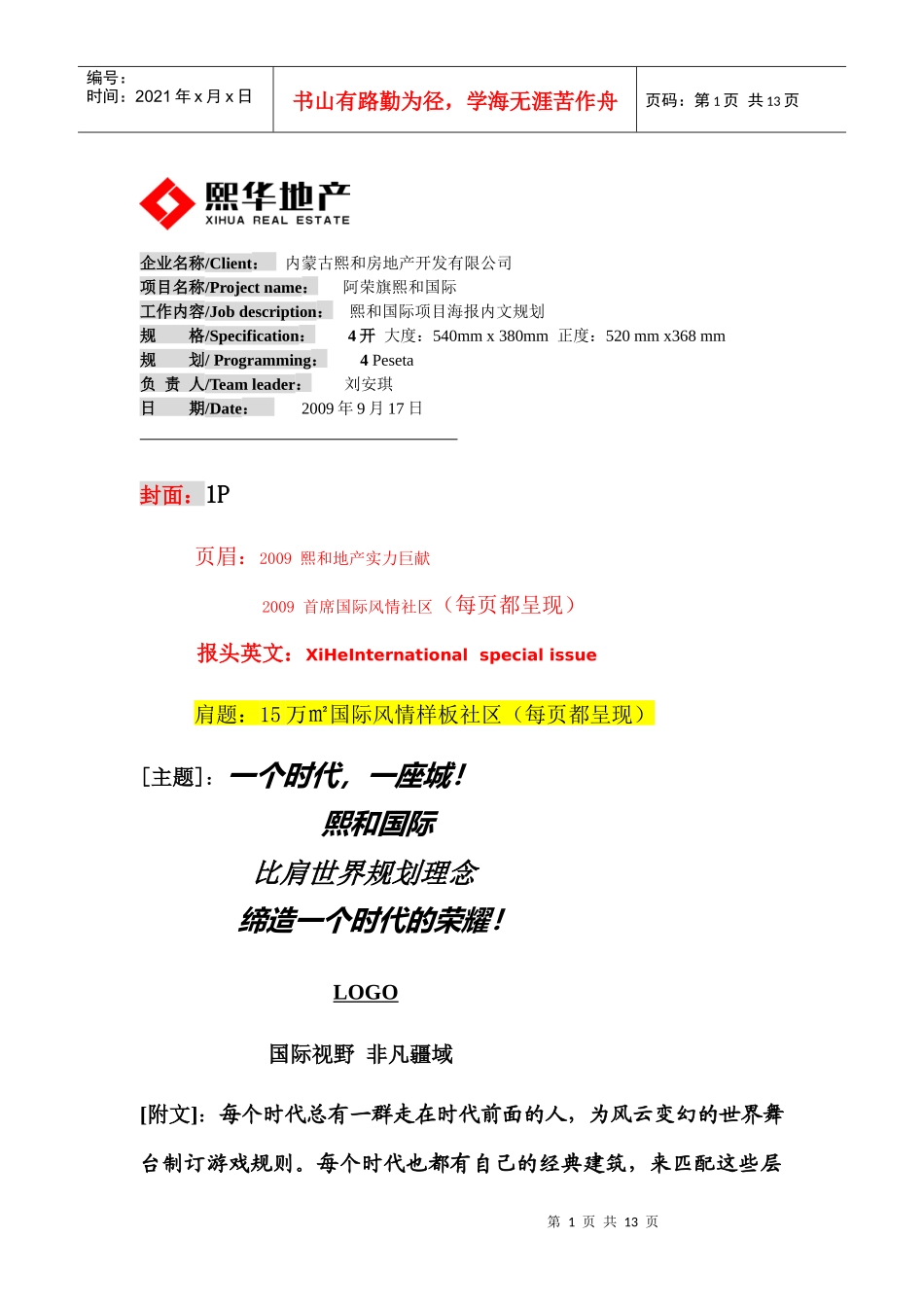 房地产项目海报规划文案_第1页