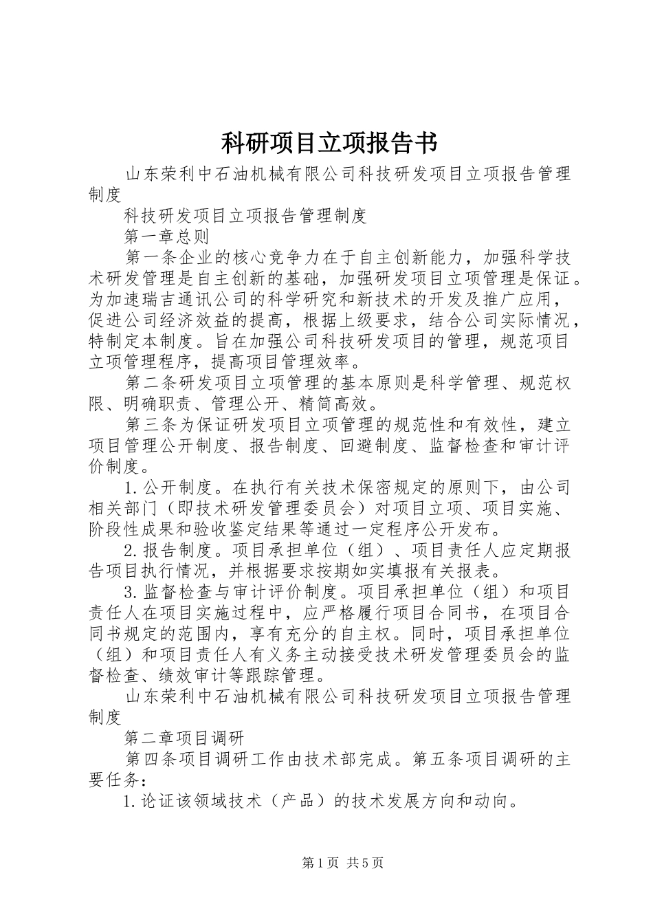 科研项目立项报告书_第1页