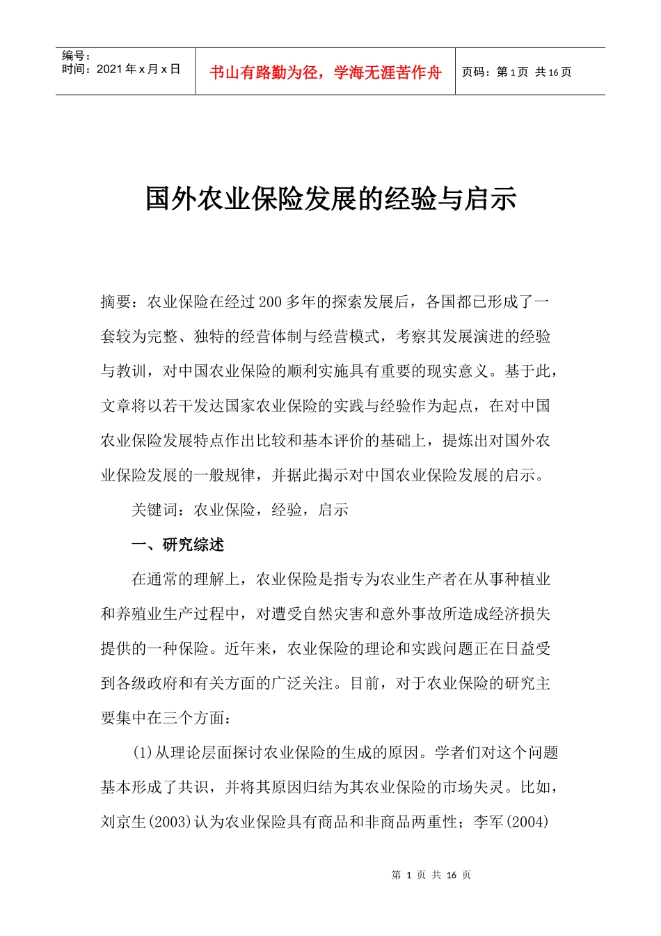 国外农业保险发展的经验与启示(doc 15)_第1页