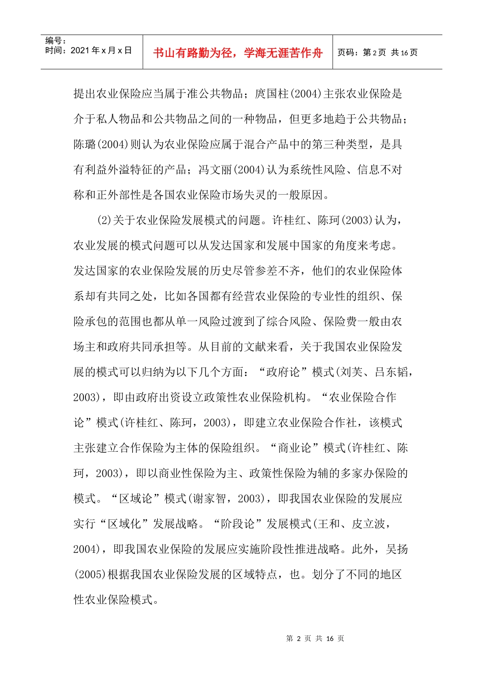 国外农业保险发展的经验与启示(doc 15)_第2页