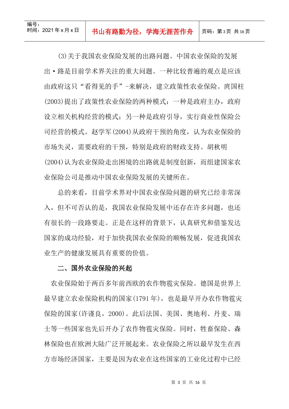 国外农业保险发展的经验与启示(doc 15)_第3页