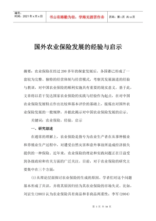 国外农业保险发展的经验与启示(doc 15)