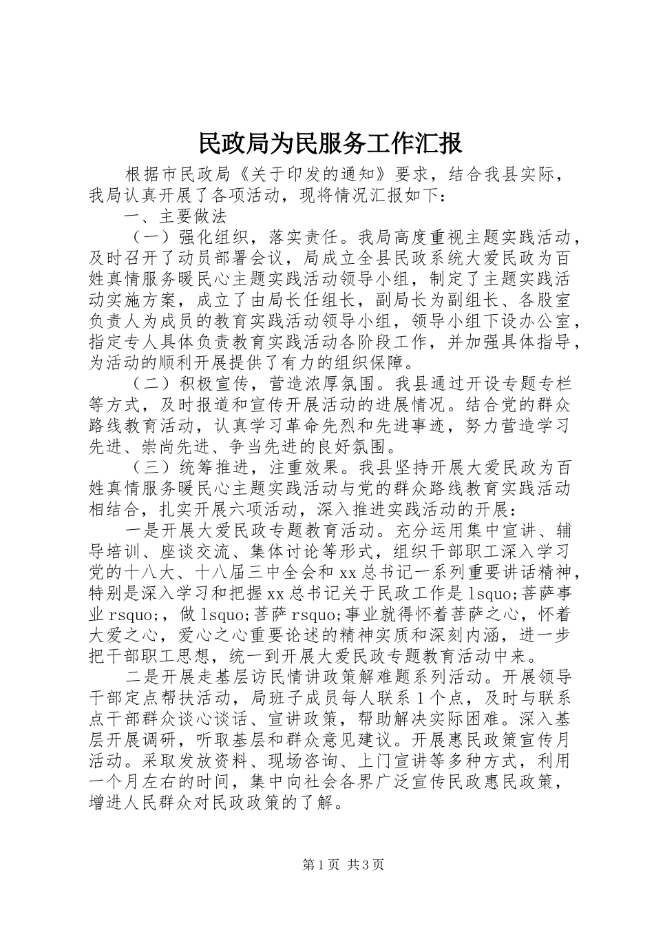民政局为民服务工作汇报_第1页