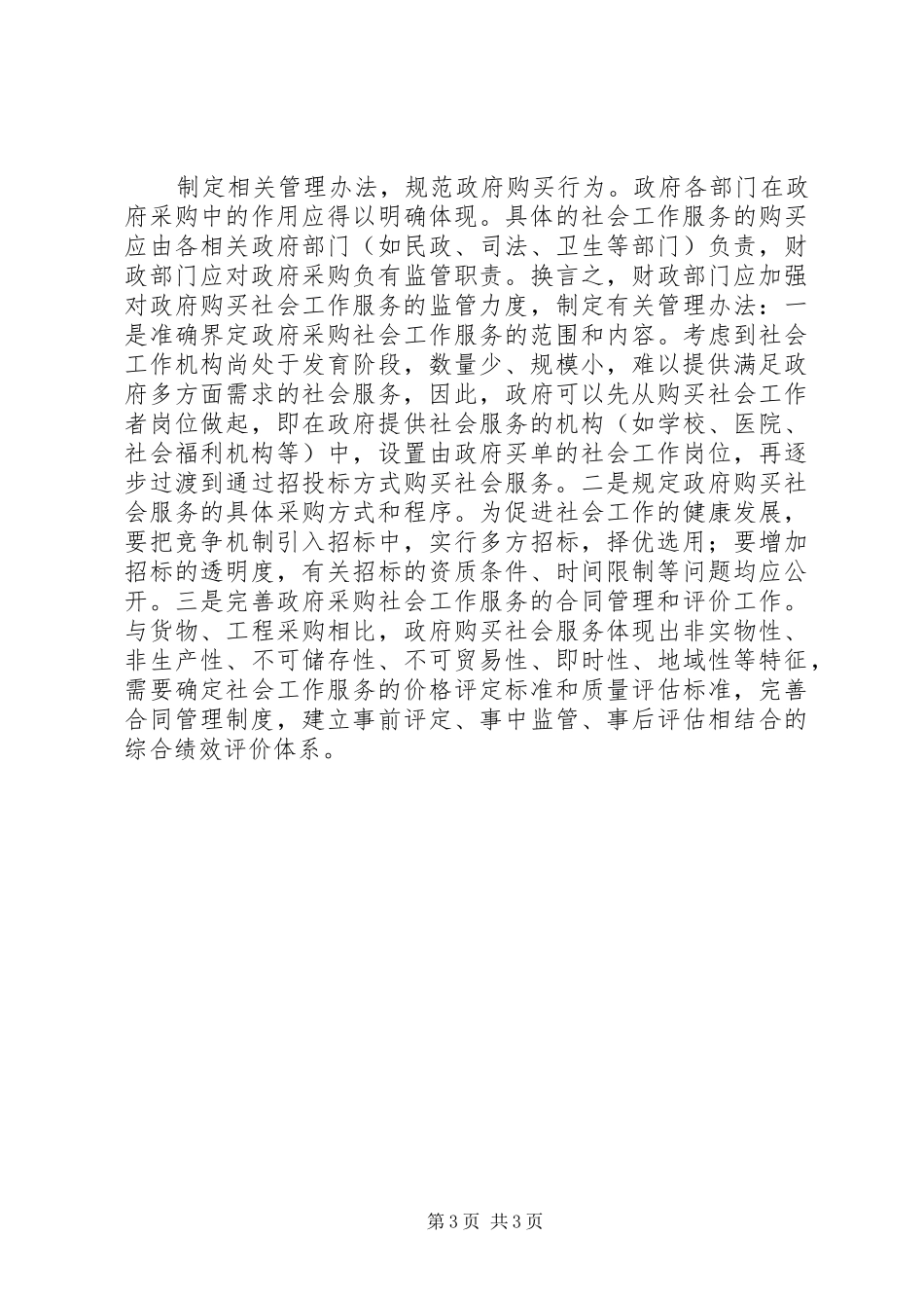 关于政府购买社会工作服务的调研报告_第3页