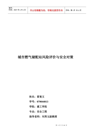 城市燃气储配站风险评价及其安全对策