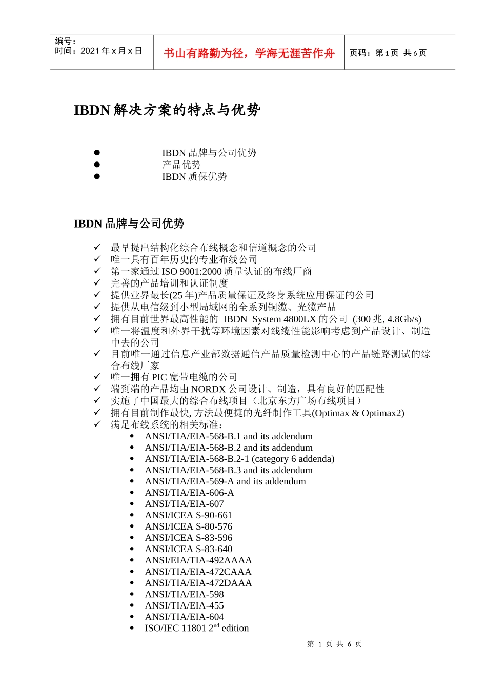 文章：BeldenIBDN产品特点与优势-经济合同_第1页