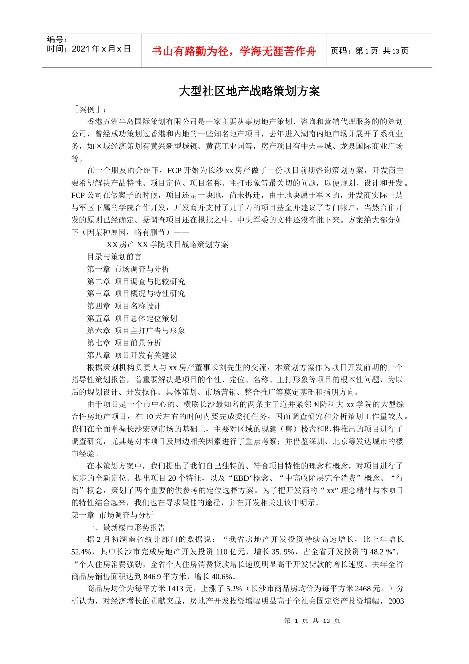 大型社区地产战略策划方案分析_第1页