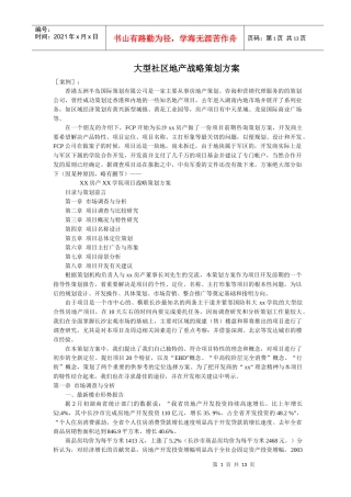 大型社区地产战略策划方案分析