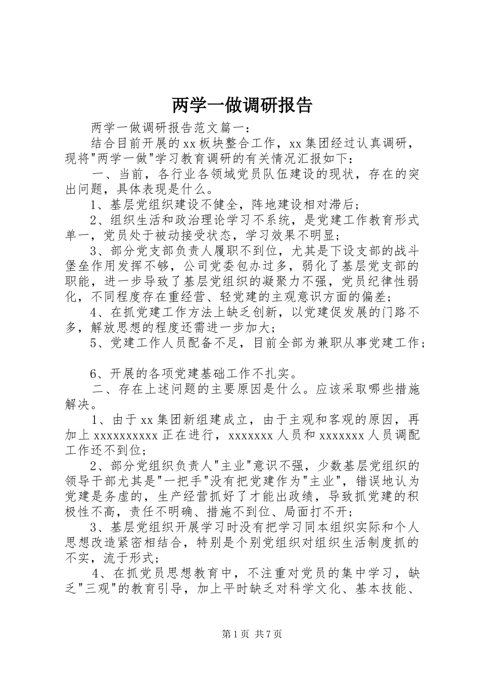 两学一做调研报告_第1页