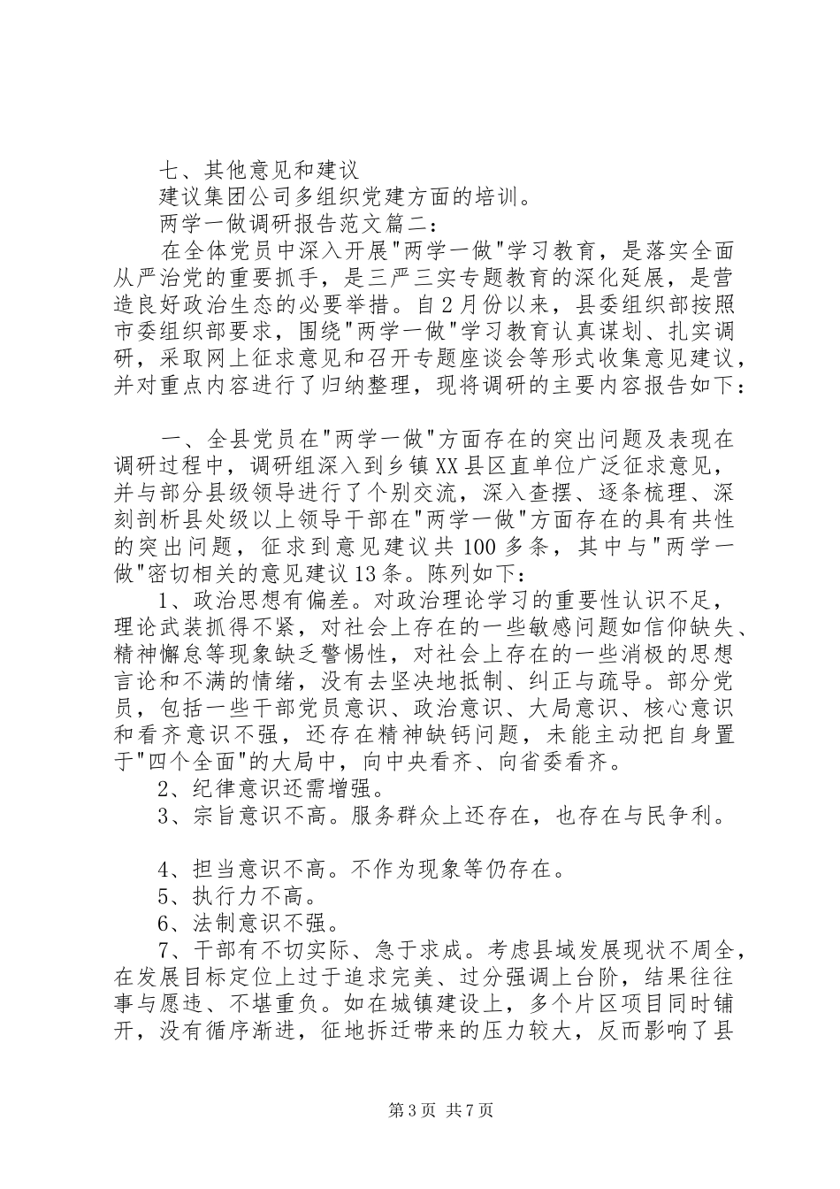 两学一做调研报告_第3页