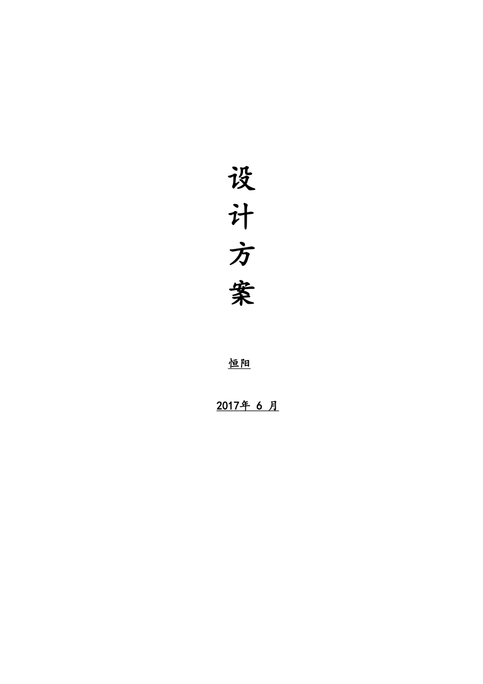 屋顶分布式光伏电站设计及施工方案(DOC32页)_第1页