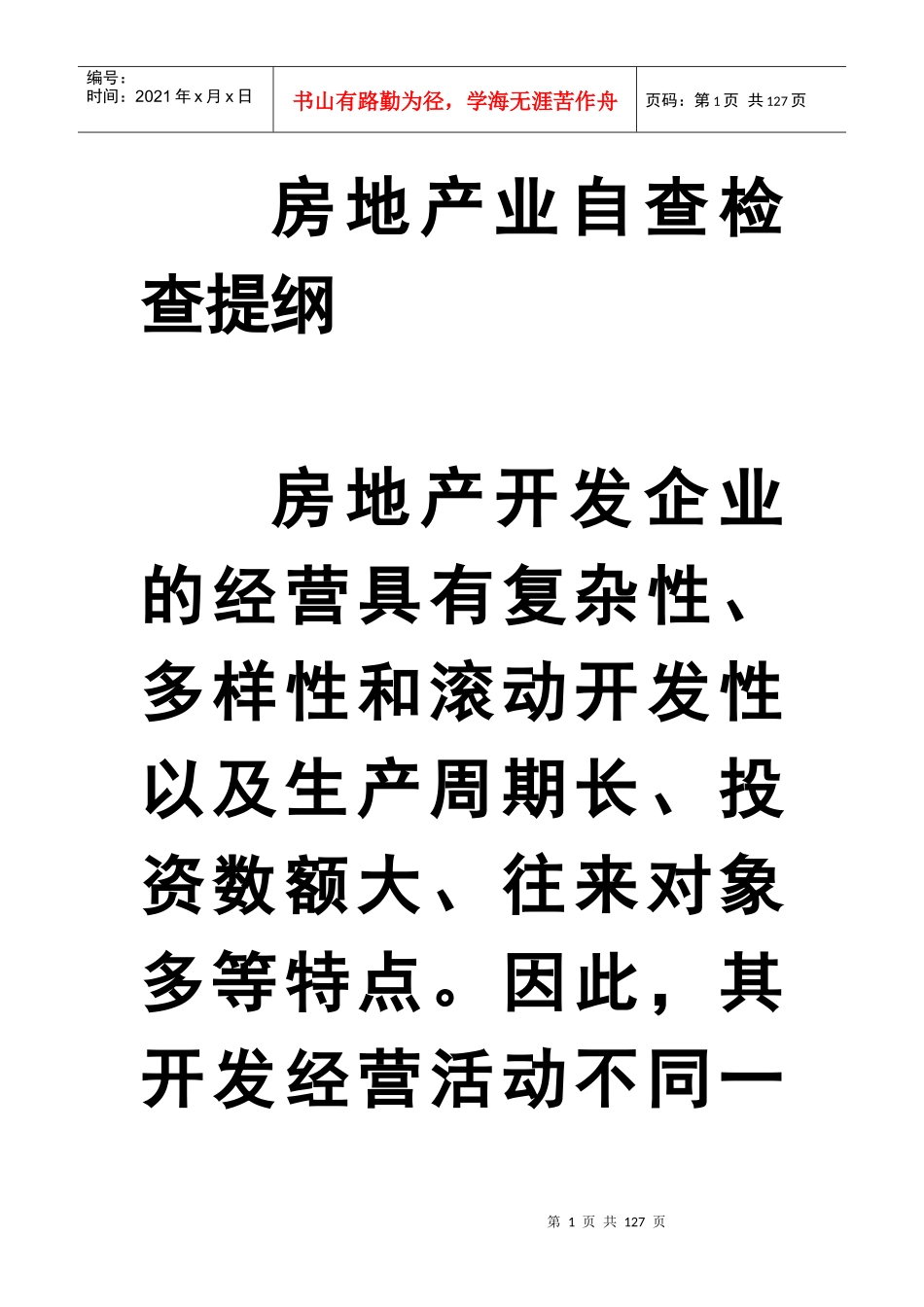 房地产业自查检查提纲_第1页