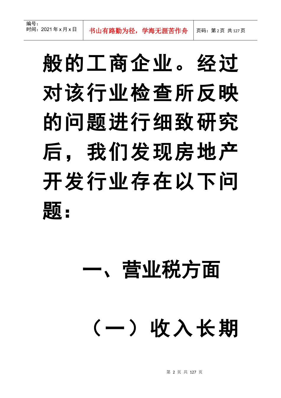 房地产业自查检查提纲_第2页