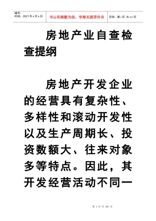 房地产业自查检查提纲