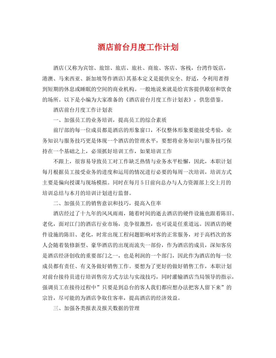 酒店前台月度工作计划 _第1页