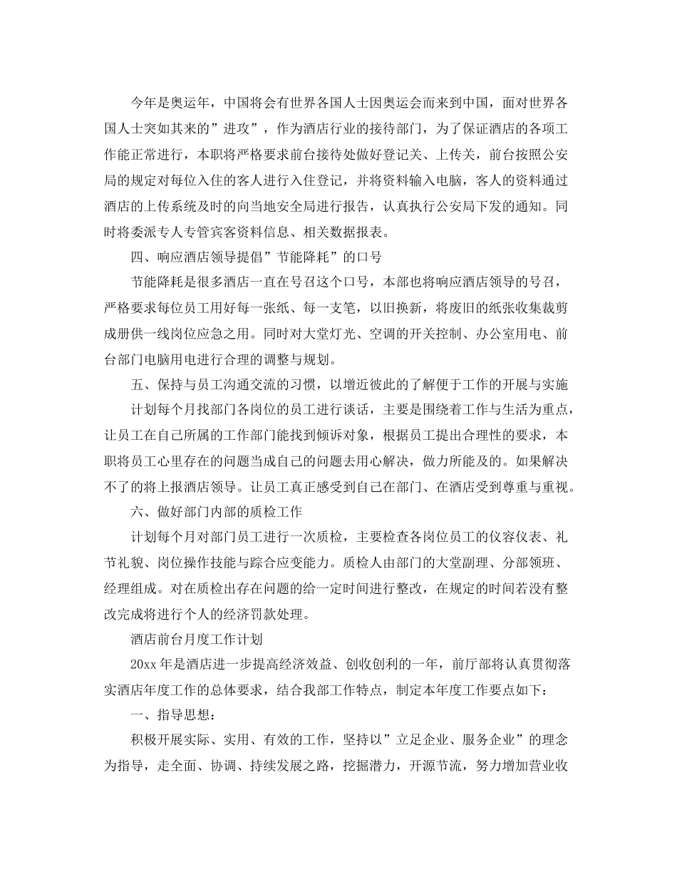 酒店前台月度工作计划 _第2页