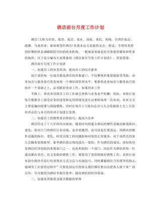 酒店前台月度工作计划 