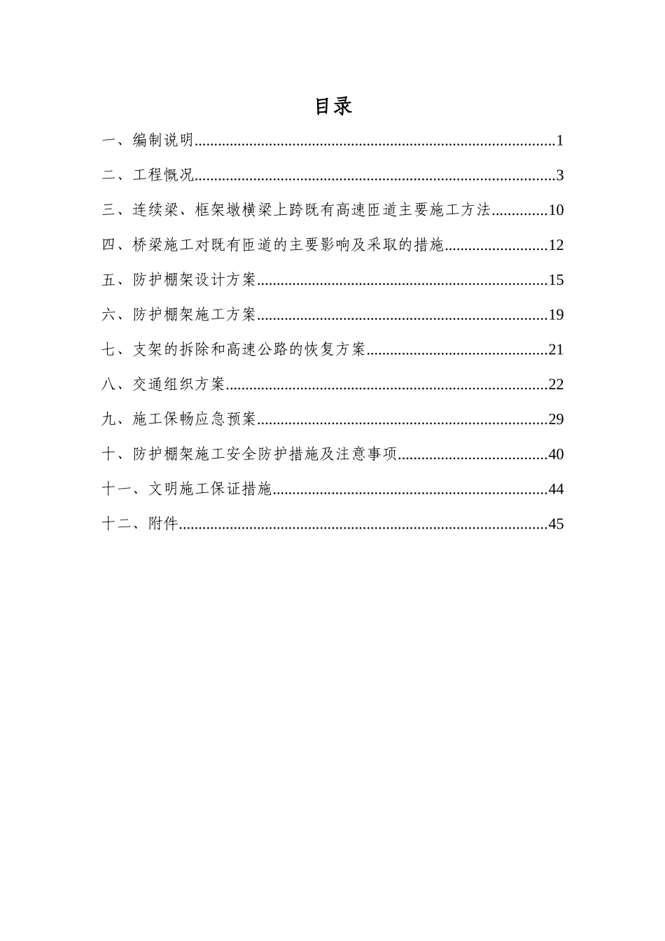 尚志特大桥跨哈牡高速公路安全防护工程专项施工方案_第1页