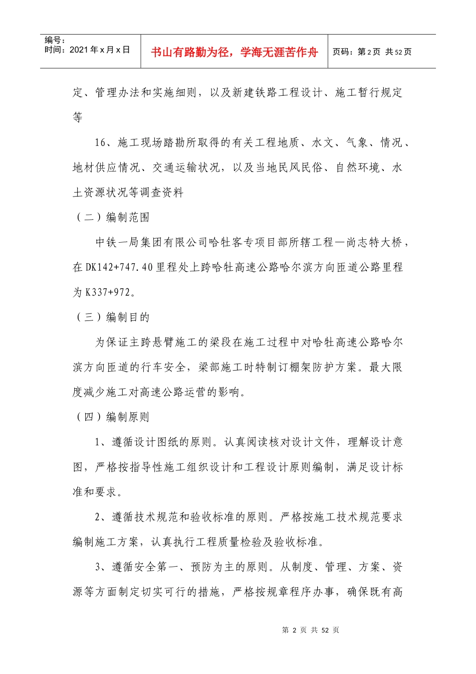 尚志特大桥跨哈牡高速公路安全防护工程专项施工方案_第3页