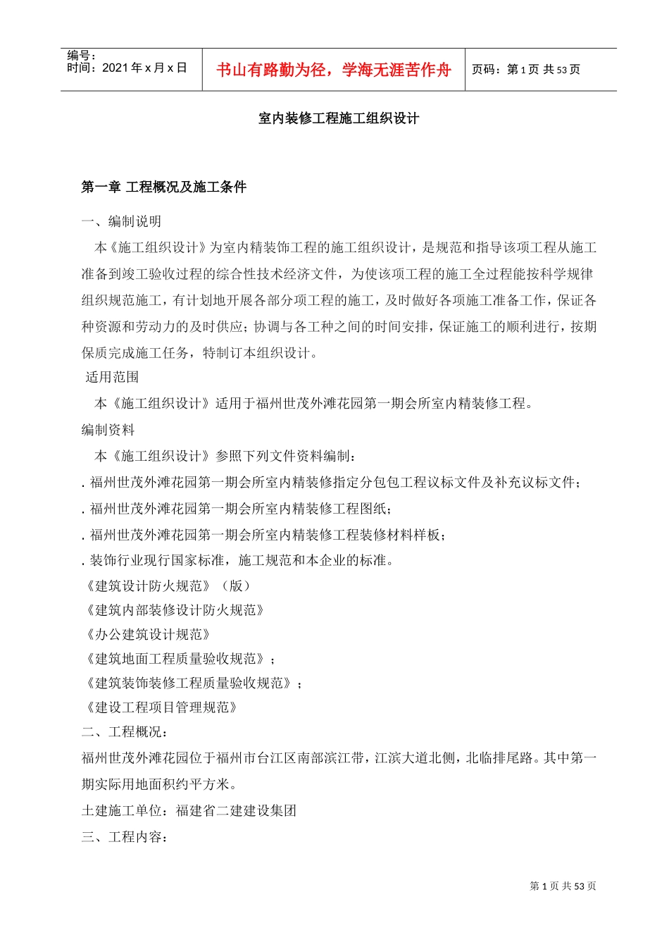 室内装修工程施工组织设计(DOC54页)_第1页