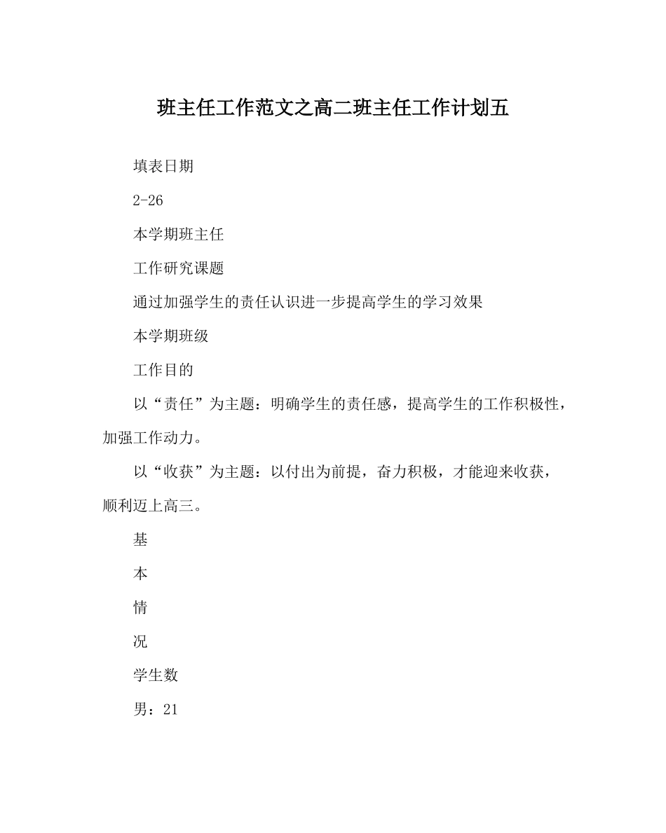 班主任工作范文高二班主任工作计划五_第1页