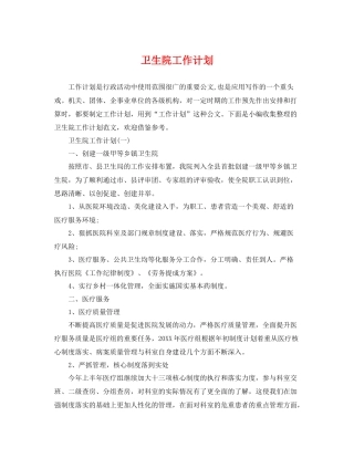 卫生院工作计划 