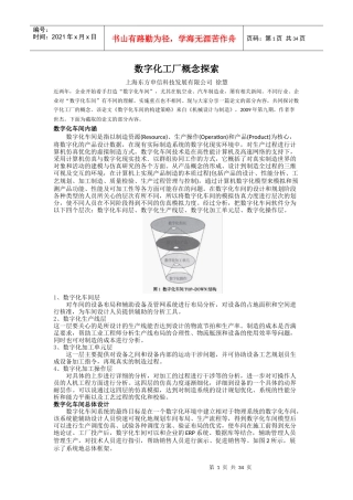 数字化工厂概念探索