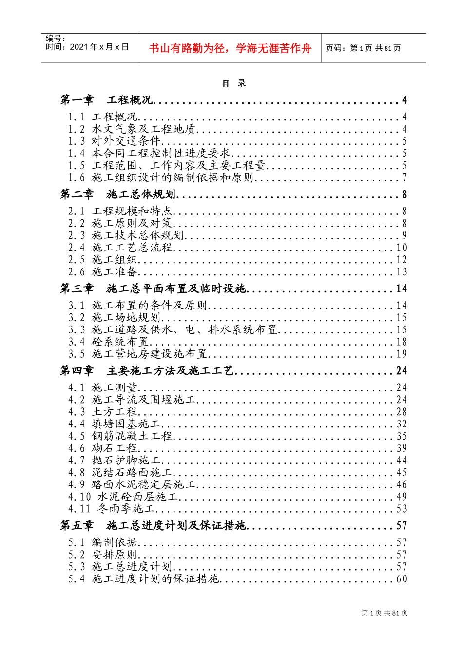 戴家河施工组织设计(DOC110页)_第1页