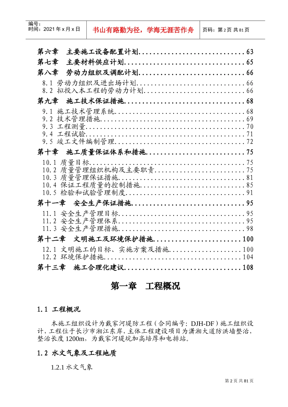 戴家河施工组织设计(DOC110页)_第2页