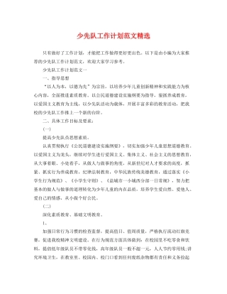少先队工作计划范文精选 