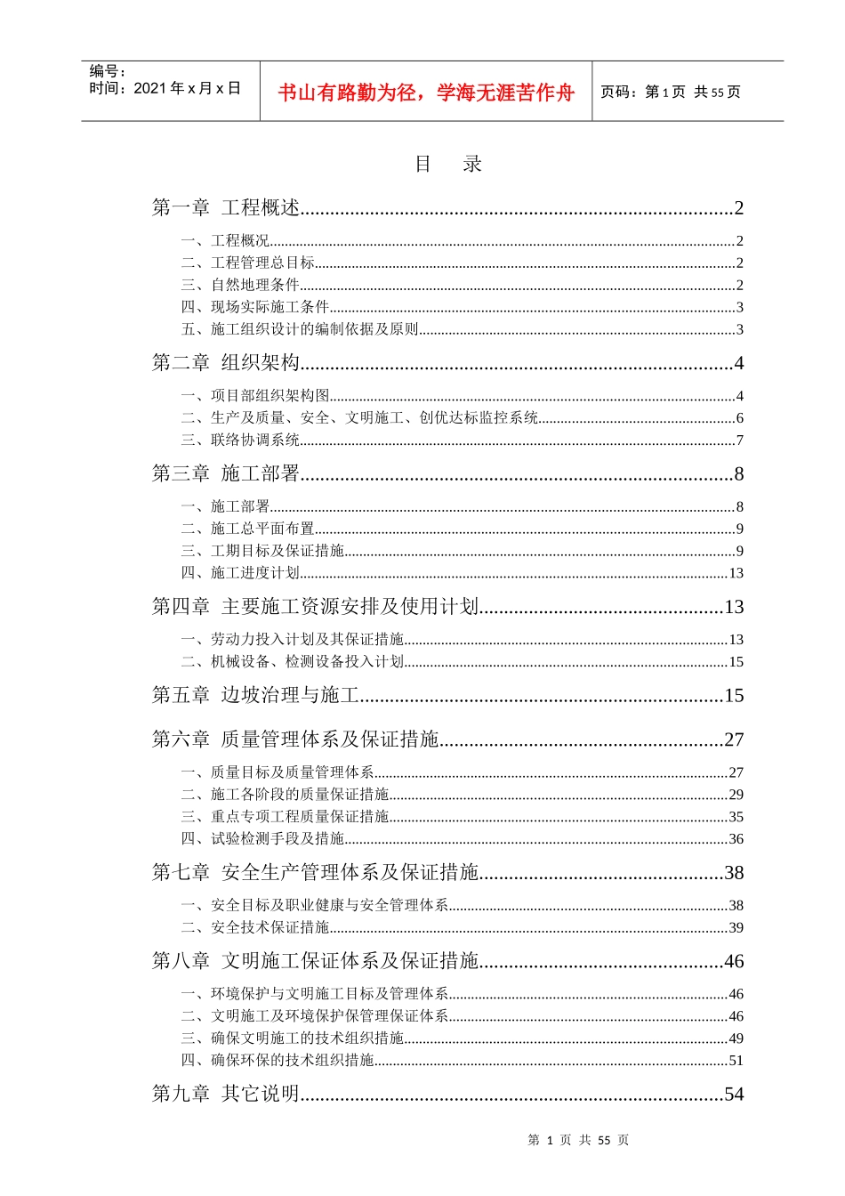 护坡边坡治理工程施工组织设计方案_第1页