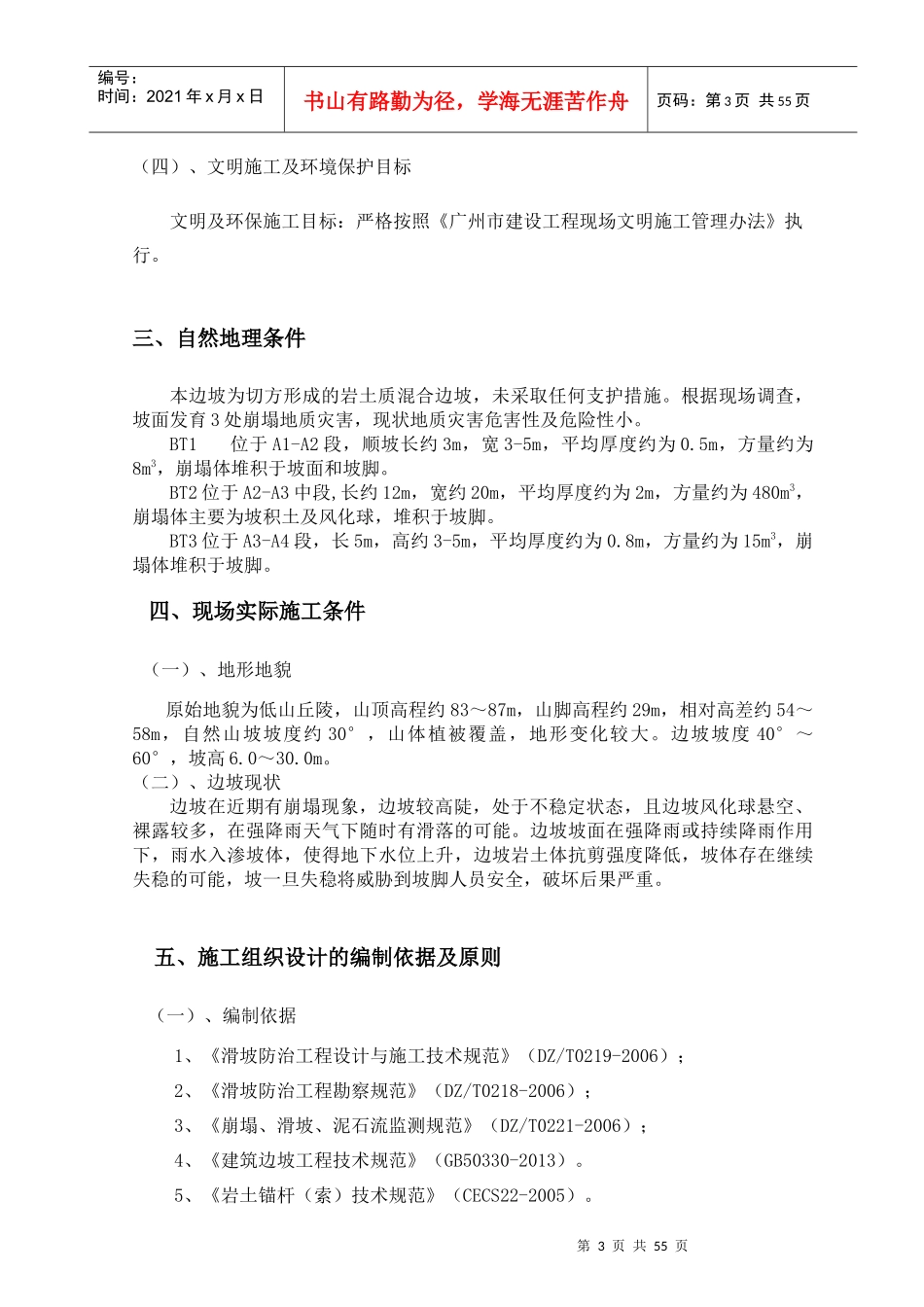 护坡边坡治理工程施工组织设计方案_第3页