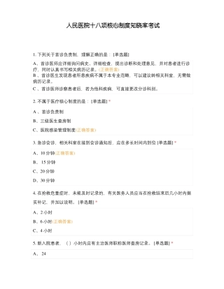 人民医院十八项核心制度知晓率考试